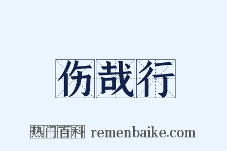 伤哉行是什么意思的图片